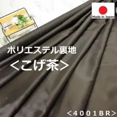 ＜３ｍ＞ポリエステル裏地＊ダークブラウン＊こげ茶＊秋物冬物秋冬物＊runpo＊１