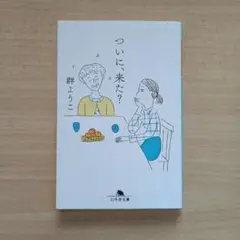 ついに来た？ 群 ようこ