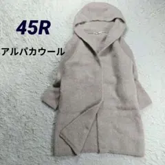 美品✨45R　定価7.5万　アルパカ縮繊フードコート　ロング丈　グレージュ　F