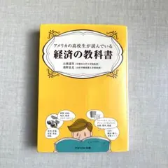 アメリカの高校生が読んでいる経済の教科書