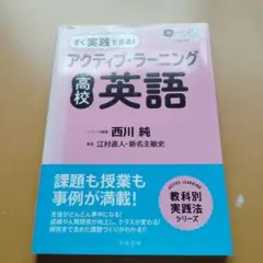 すぐ実践できる! アクティブ・ラーニング 高校英語