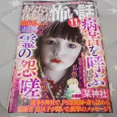 あなたが体験した怖い話 2025年11月号