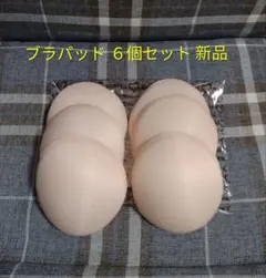 ★期間限定値下げ★ SHEIN シーイン ブラパッド 6個セット 新品 ベージュのサムネイル