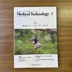 メディカルテクノロジー2025年9月号