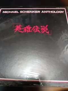 MICHAEL SCHENKER ANTHOLOGY レコード