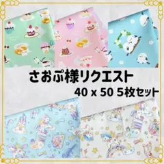 さおぷ様 リクエスト 4点 まとめ商品