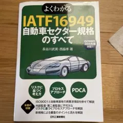 よくわかるIATF16949自動車セクター規格のすべて