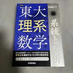 東大理系数学 系統と分析 (大学受験)／松田 聡平