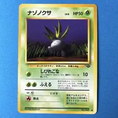 PSA9 ナゾノクサ 旧裏 第2弾拡張パック 旧裏/美品】ナゾノクサ ○ 第2弾拡張パック ポケモンジャングル - メルカリ