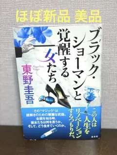 h-400 ブラック・ショーマンと覚醒する女たち 東野圭吾