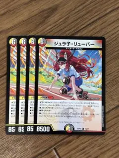 ジュラ子リューバー　即日発送
