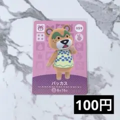 ★《100円》新品amiiboカード　第1弾 059 バッカス　あつ森