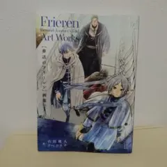 〈葬送のフリーレン〉画集 = Frieren Beyond Journey's…