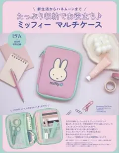 ミッフィー マルチケース