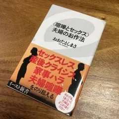 〈喧嘩とセックス〉夫婦のお作法
