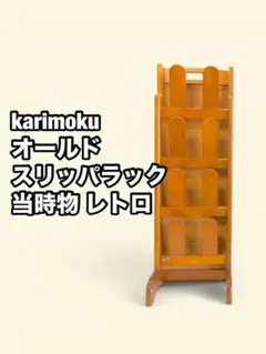 karimoku オールドカリモク スリッパラック 当時物 レトロのサムネイル