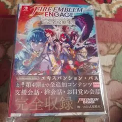 ファイアーエムブレム エンゲージ 完全攻略本