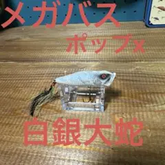 メガバス ポップX SP-C 白金オロチ 限定カラー レア 希少 メガバス ポップX SP-C 白金オロチ 限定カラー レア 希少 - メルカリ