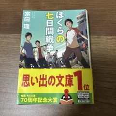 ぼくらの七日間戦争