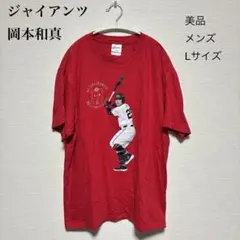 【美品】ジャイアンツ岡本和真Tシャツ・Lサイズ