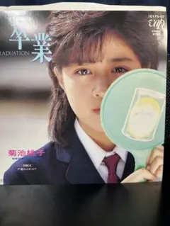 菊池桃子 卒業記念 LPレコード - メルカリ