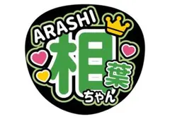嵐 相葉雅紀 名前うちわ ファンサうちわ カンペうちわ