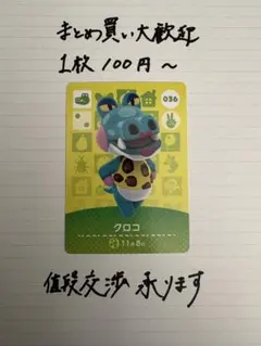 amiiboカード クロコ