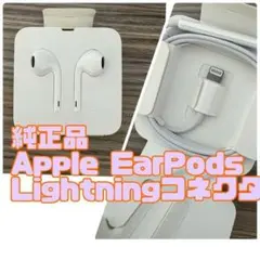 新品 純正品 Apple EarPods Lightningコネクタ イヤホンのサムネイル
