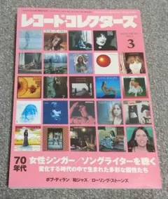 レコードコレクターズ 2023年3月号 特集 70年代女性シンガー