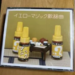 イエローマジック歌謡曲 YMO 細野晴臣 坂本龍一 高橋幸宏