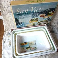 San Vat　サンバット 食品保存トレイ 3個セット　昭和レトロ　ヴィンテージ