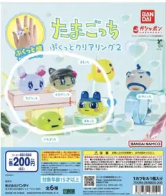たまごっち ぷくっとクリアリング2 　新品未開封品　4個セット