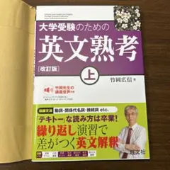 大学受験のための英文熟考 上