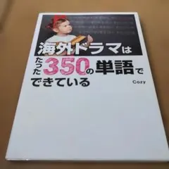 海外ドラマはたった350の単語でできている