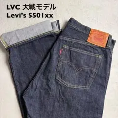 Levi's S501xx 1944 大戦モデル　LVC W36L34 日本製のサムネイル