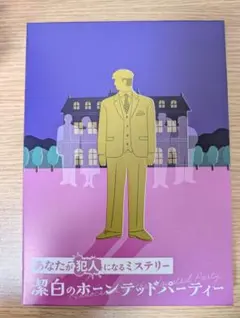 あなたが犯人になるミステリー 潔白のホーンテッドパーティー