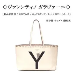 【新品】◇ヴァレンティノ ガラヴァーニ◇ ロックスタッズ ペット / トートのサムネイル