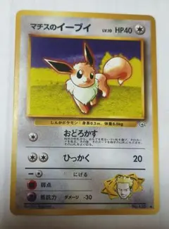 マチスのイーブイ　ジム拡張第１弾リーダースタジアム　ポケモンカード　旧裏 マチスのイーブイ ジム拡張第1弾リーダースタジアム ポケモンカード