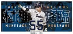 東京ヤクルトスワローズ 村上宗隆　タオル 村神降臨