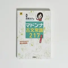 マドンナ古文常識217 パワーアップ版