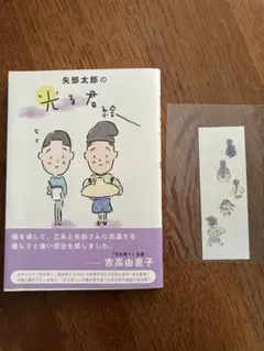 矢部太郎の「光る君絵」　限定しおり付き