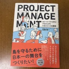 ストーリーでつかむ!プロジェクトマネジメントの原則