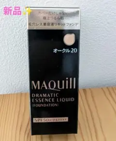 マキアージュ ドラマティックエッセンスリキッド オークル20