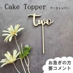 【two】ケーキトッパー　2歳　誕生日　バースデー　飾り　数字　装飾
