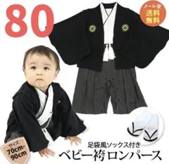 【美品】ベビー袴ロンパース　80cm