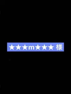★★★m★★★ 様　専用