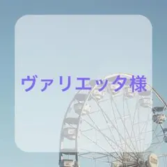 〈ヴァリエッタ様〉ウィッグオーダー専用ページ