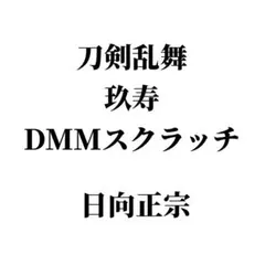 ミュージカル刀剣乱舞　玖寿　DMMスクラッチ　日向正宗