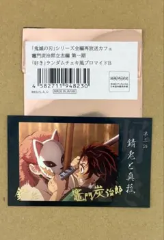 鬼滅の刃 立志編 第一期「好き」ランダムチェキ風ブロマイドB 錆兎 竈門炭治郎