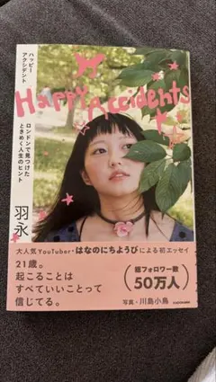 Happy Accidents ロンドンで見つけたときめく人生のヒント